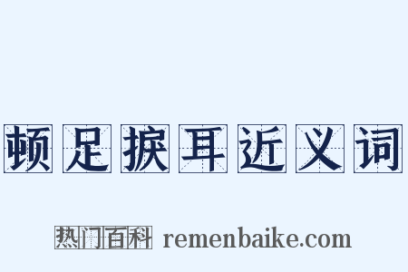 顿足捩耳近义词是什么意思的图片